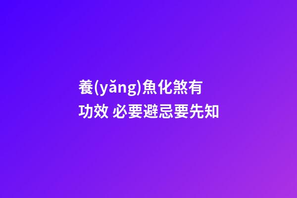 養(yǎng)魚化煞有功效 必要避忌要先知